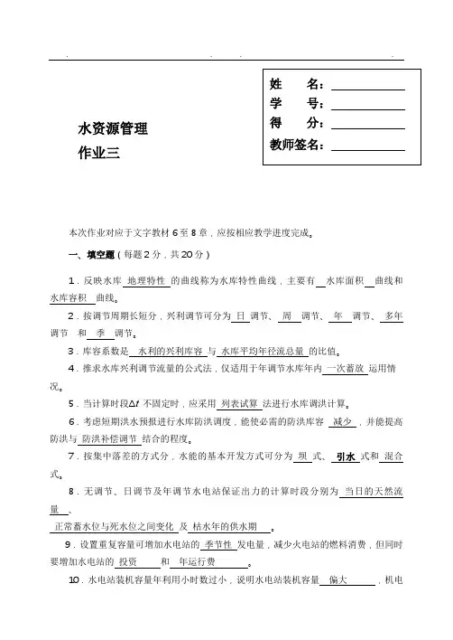 水资源管理形成性考核册3答案