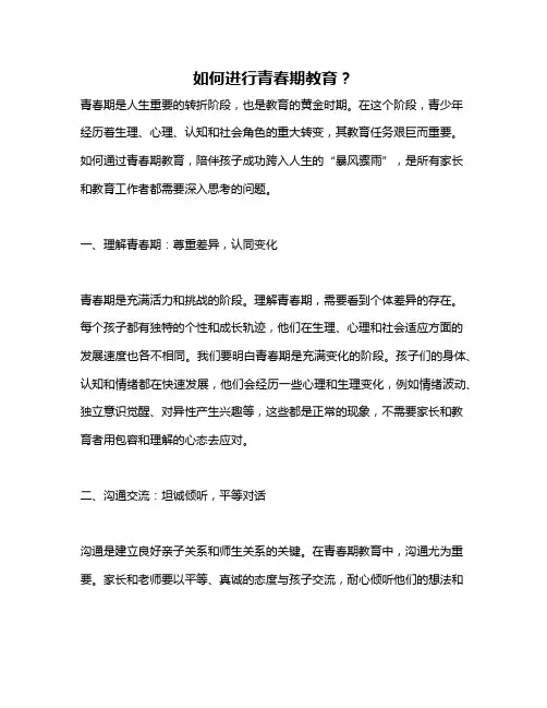 如何进行青春期教育？