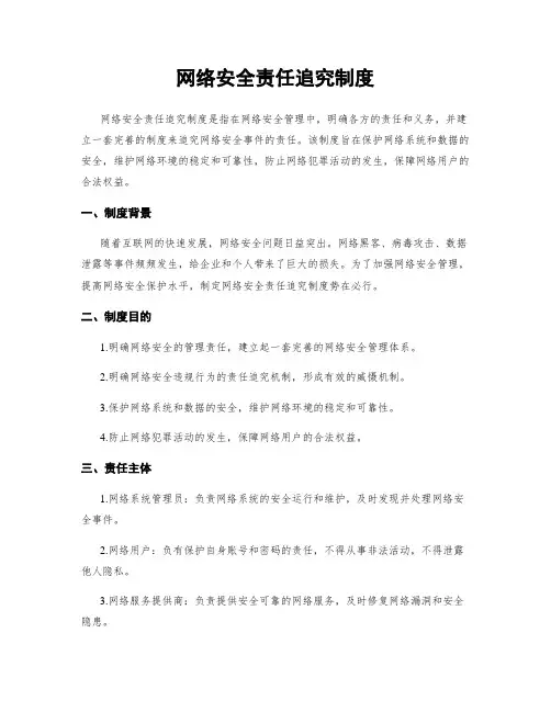 网络安全责任追究制度