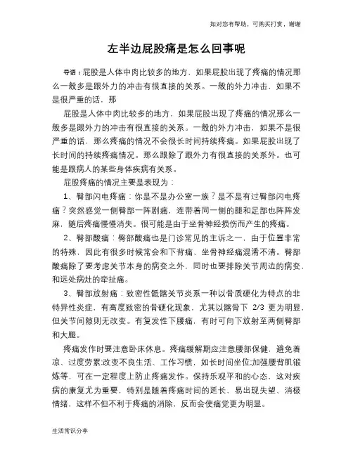 左半边屁股痛是怎么回事呢