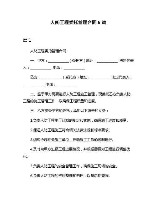人防工程委托管理合同6篇