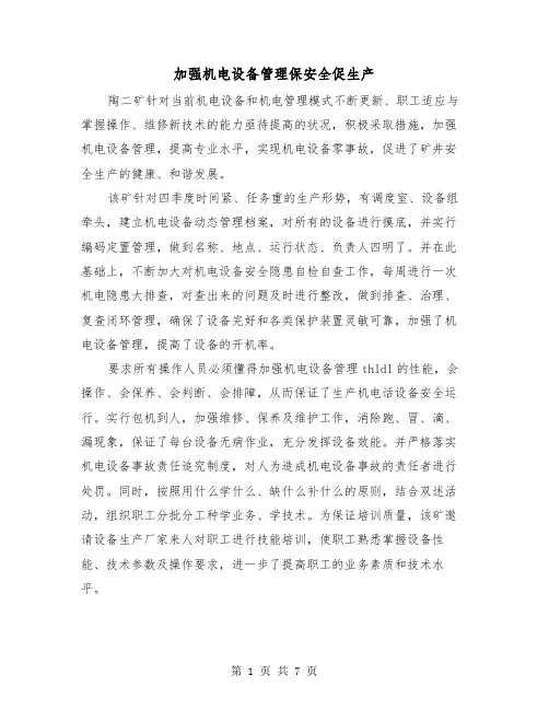 加强机电设备管理保安全促生产（四篇）