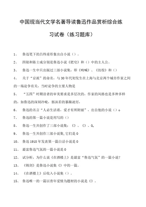 中国现当代文学名著导读鲁迅作品赏析综合练习试卷(练习题库)(2023版)