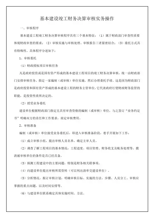 基本建设竣工财务决算审核实务操作13p