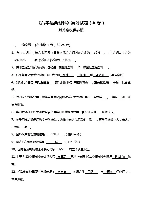 2021年汽车运行材料考试题库A卷题目答案
