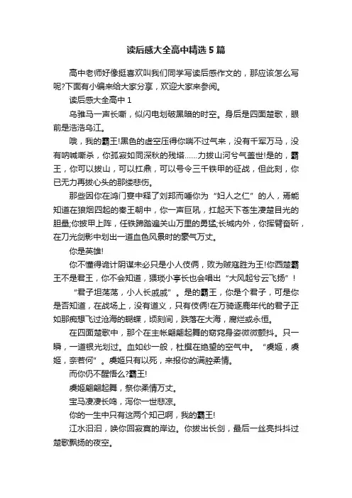 读后感大全高中精选5篇