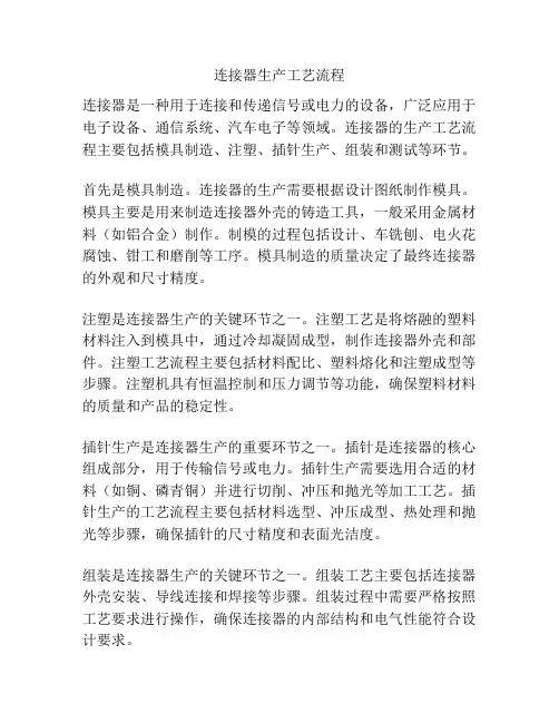 连接器生产工艺流程