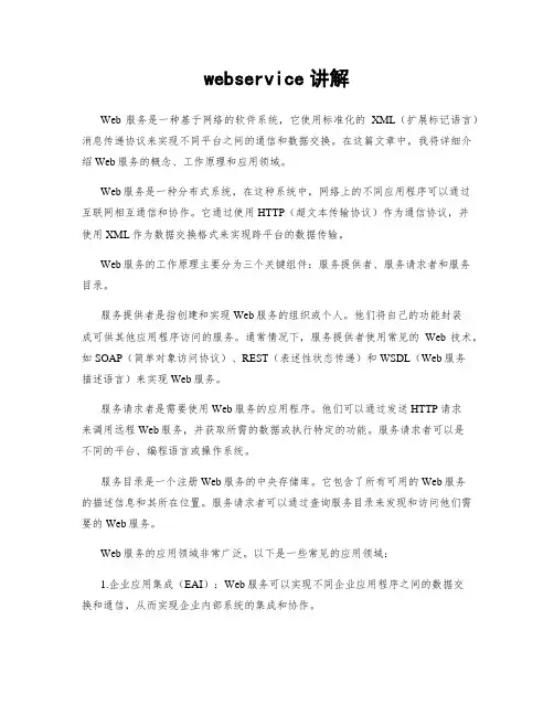 webservice讲解