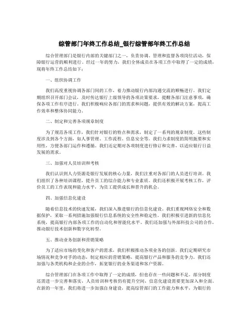 综管部门年终工作总结_银行综管部年终工作总结