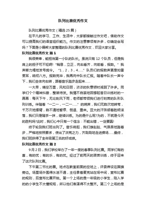 队列比赛优秀作文