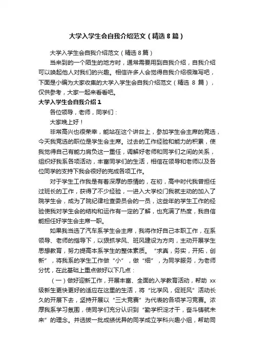 大学入学生会自我介绍范文（精选8篇）