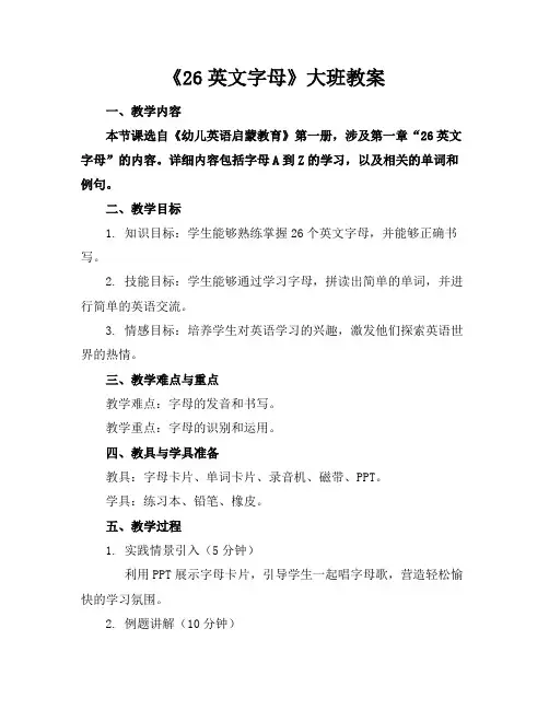 《26英文字母》大班教案