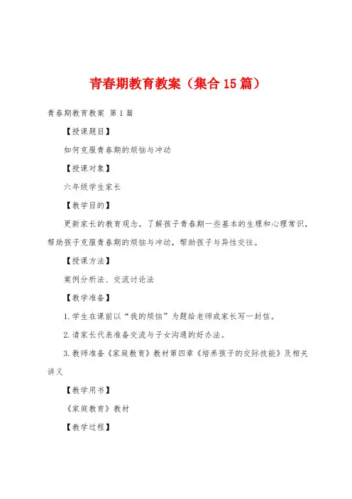 青春期教育教案(集合15篇)