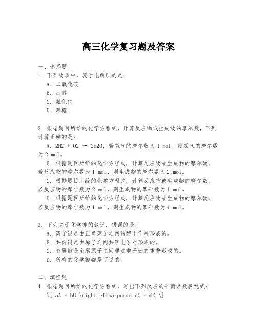 高三化学复习题及答案