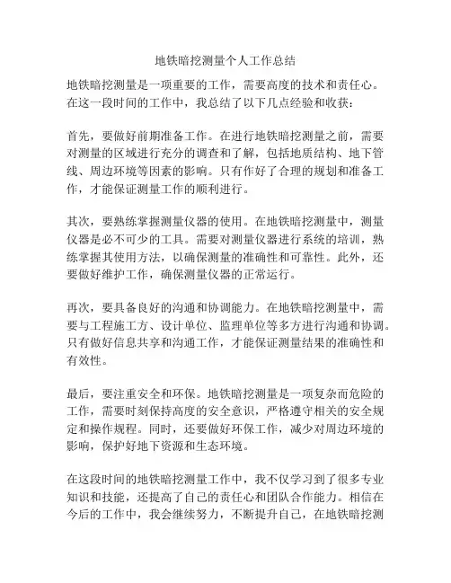 地铁暗挖测量个人工作总结
