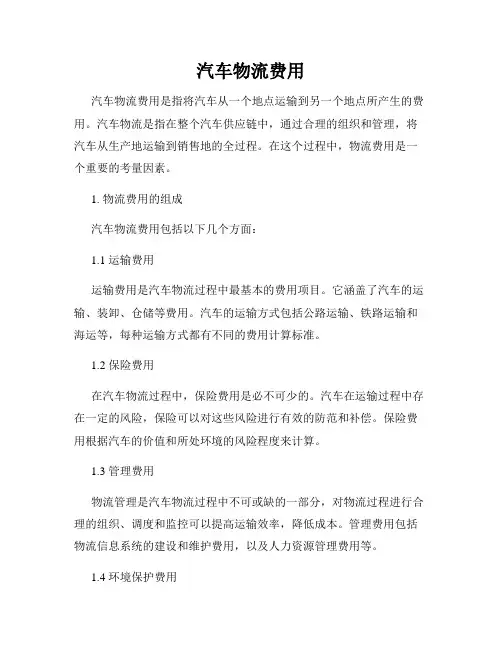 汽车物流费用