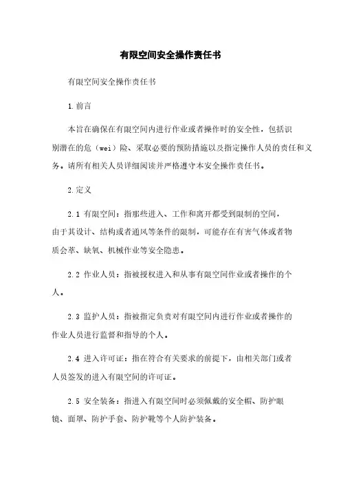 有限空间安全操作责任书