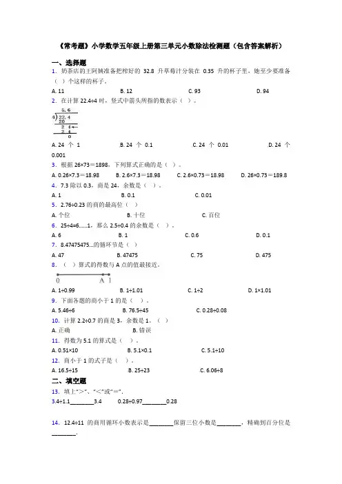 《常考题》小学数学五年级上册第三单元小数除法检测题(包含答案解析)