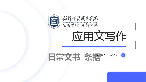 《应用文写作》日常文书-条据
