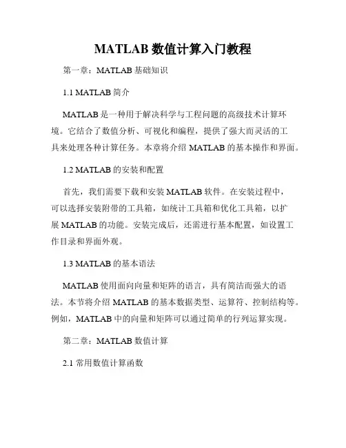 MATLAB数值计算入门教程