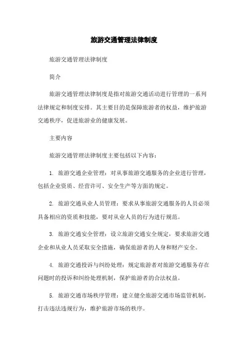 旅游交通管理法律制度