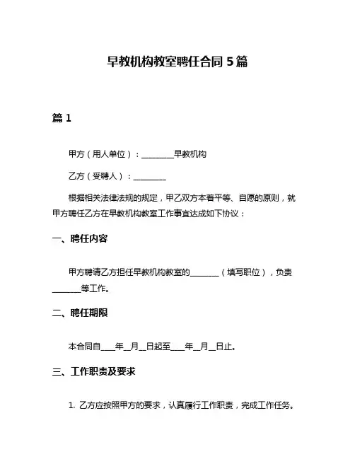 早教机构教室聘任合同5篇