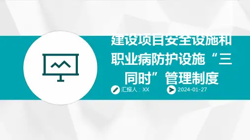 建设项目安全设施和职业病防护设施“三同时”管理制度