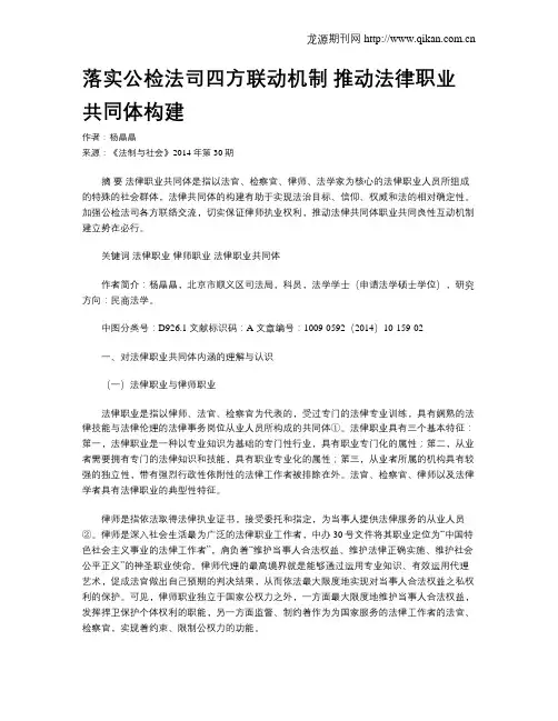 落实公检法司四方联动机制 推动法律职业共同体构建