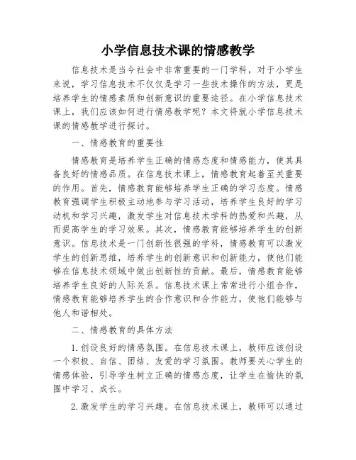 小学信息技术课的情感教学