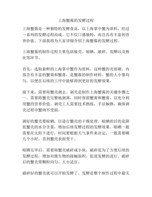 上海蟹酱的发酵过程