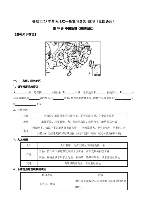 第30讲 中国地理(南部地区)-备战2023年高考地理一轮复习讲义+练习(全国通用)(解析版)
