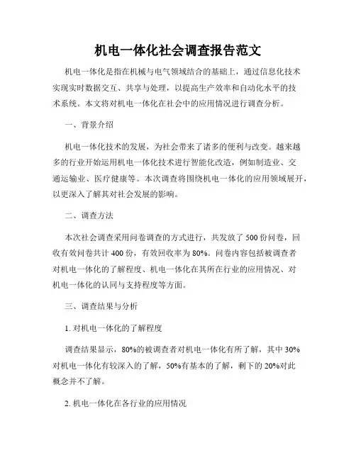 机电一体化社会调查报告范文