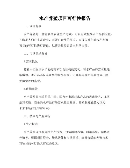 水产养殖项目可行性报告