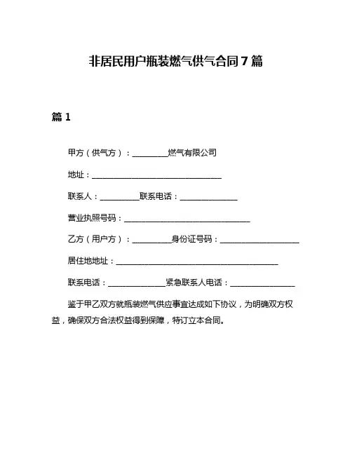 非居民用户瓶装燃气供气合同7篇