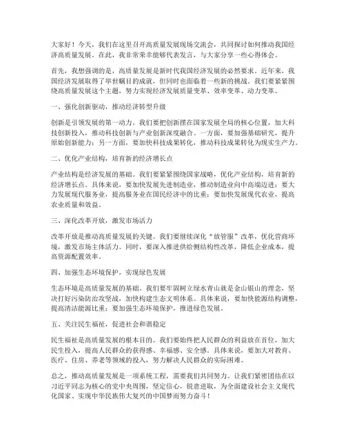 高质量发展现场交流发言稿