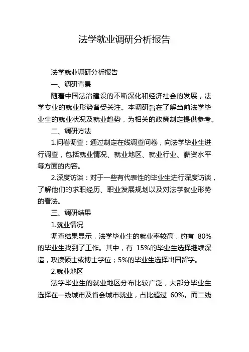 法学就业调研分析报告