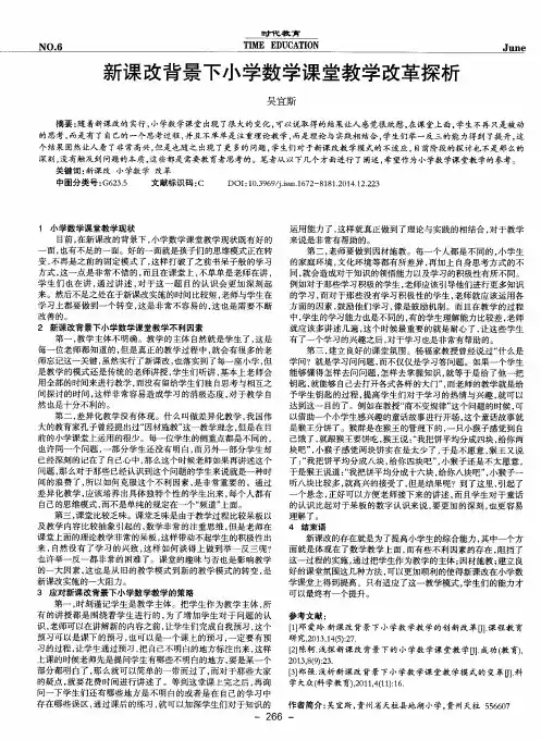 新课改背景下小学数学课堂教学改革探析