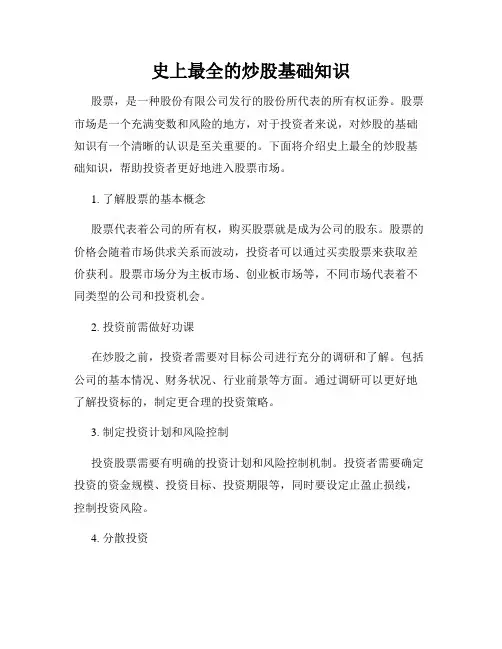史上最全的炒股基础知识