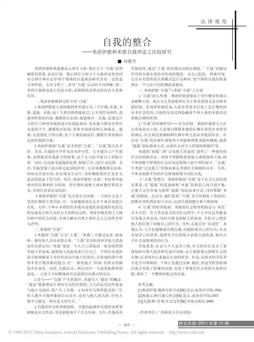 自我的整合_弗洛伊德和米德自我理论之比较研究