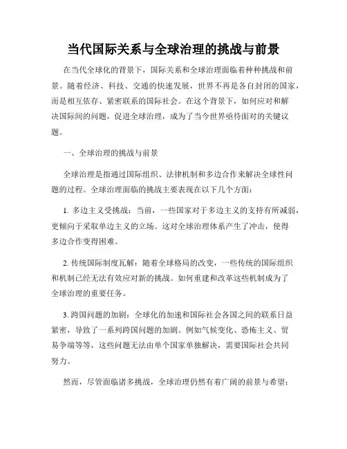 当代国际关系与全球治理的挑战与前景