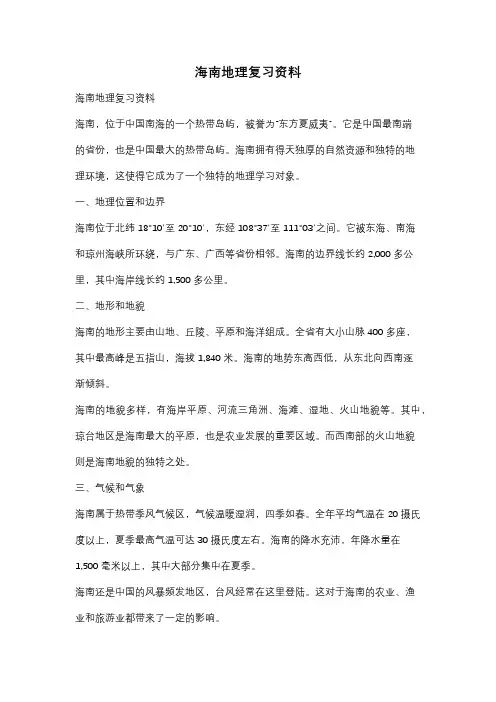 海南地理复习资料