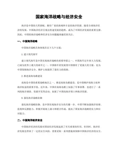 国家海洋战略与经济安全