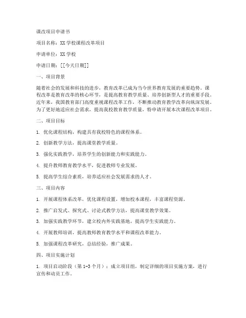 课改项目申请书模板范文