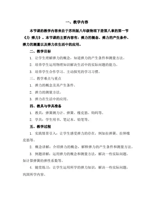 苏科版八年级物理下册第八章8.1、力弹力教学设计