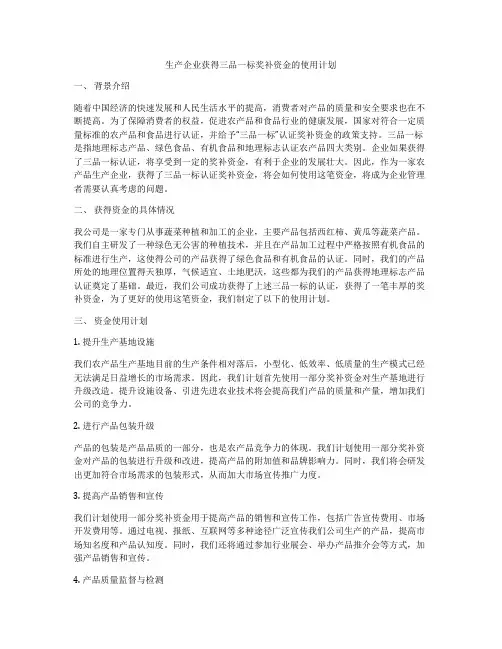 生产企业获得三品一标奖补资金的使用计划