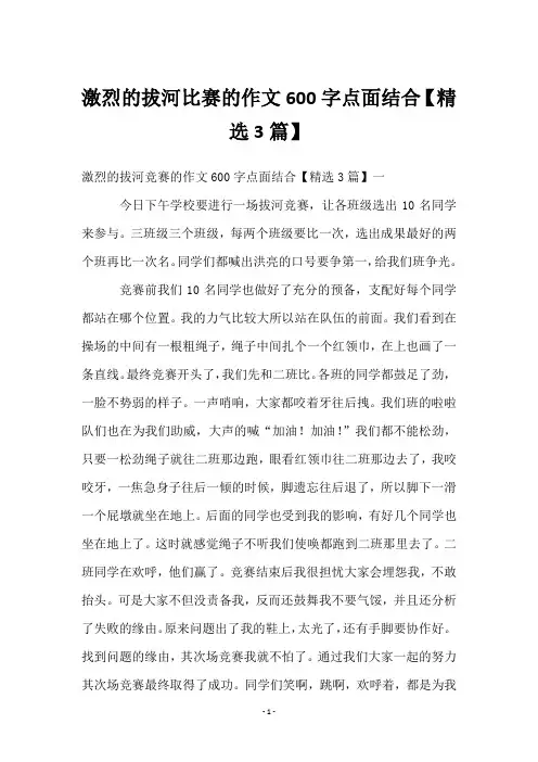 激烈的拔河比赛的作文600字点面结合【3篇】