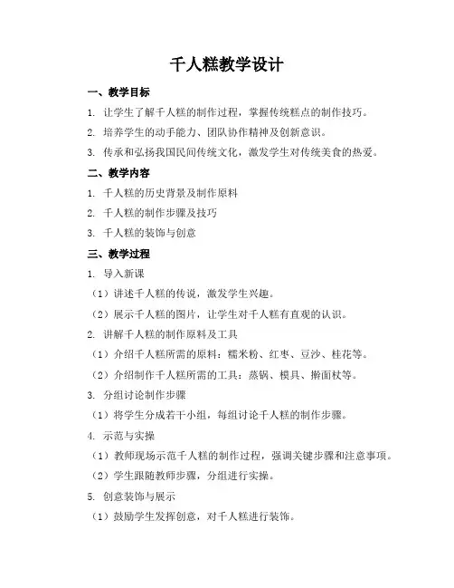 千人糕教学设计