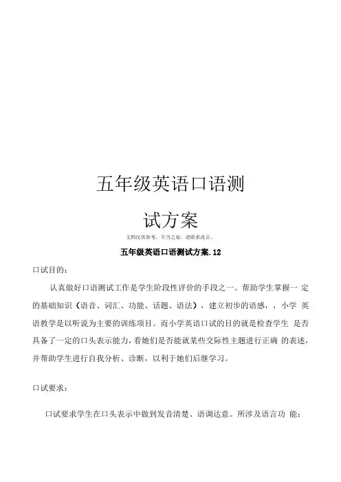 五年级英语口语测试方案