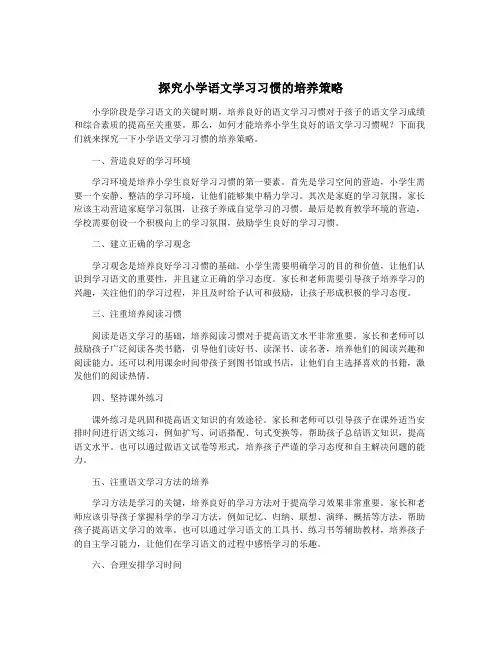 探究小学语文学习习惯的培养策略