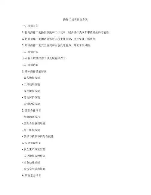 操作工培训计划方案
